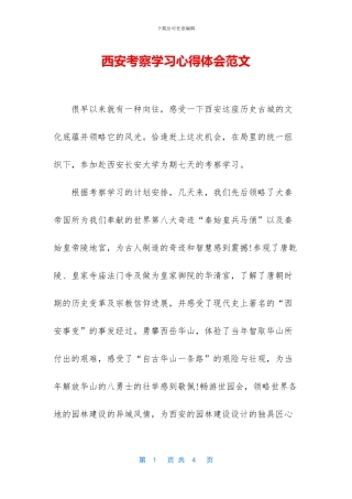 西安考察学习心得体会范文