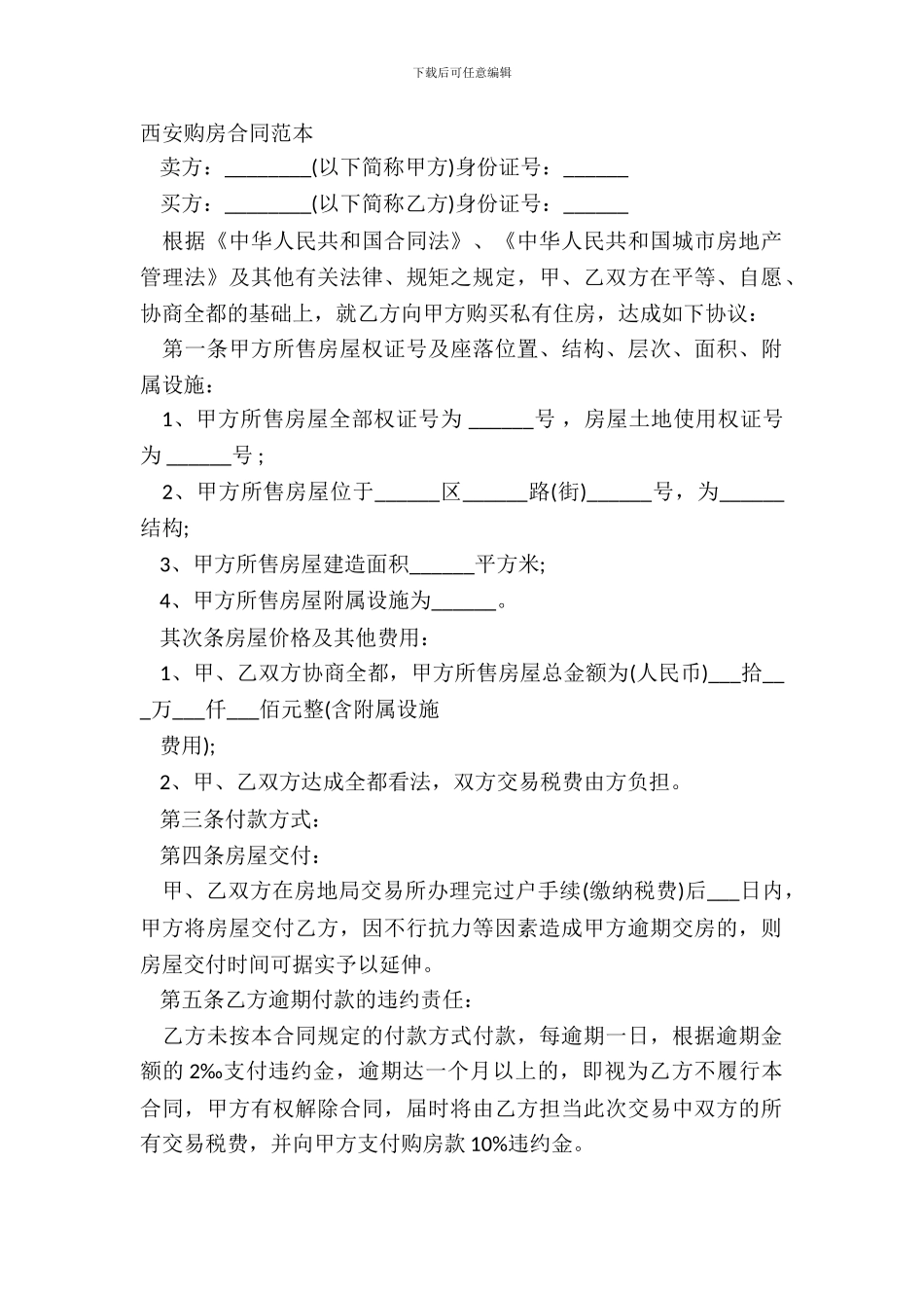 西安购房合同范本_第2页
