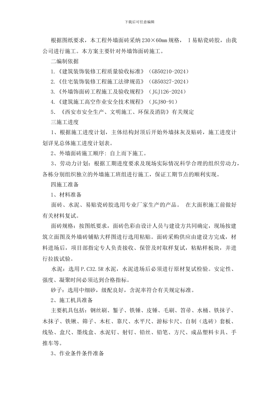 西安锅巴厂改造项目1#楼外墙贴砖施工方案_第2页