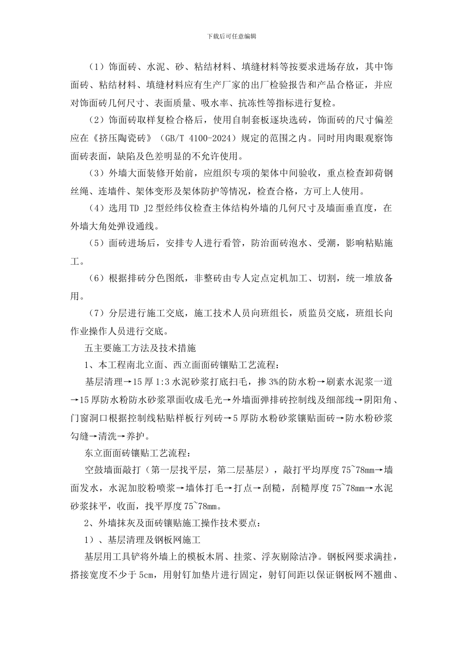 西安锅巴厂改造项目1#楼外墙贴砖施工方案_第3页