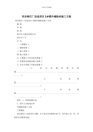 西安锅巴厂改造项目1#楼外墙贴砖施工方案