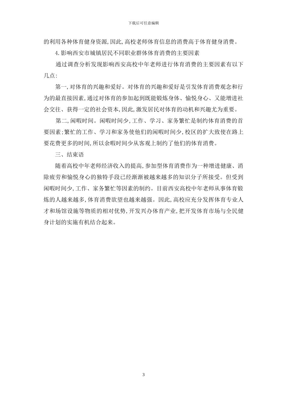 西安高校中年教师体育消费基本特征分析_第3页