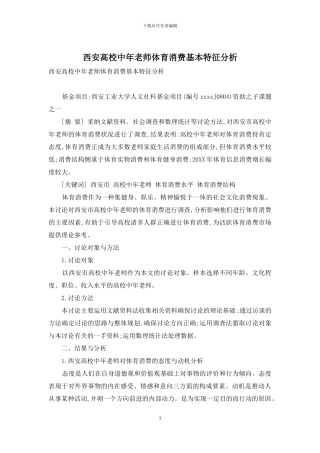 西安高校中年教师体育消费基本特征分析