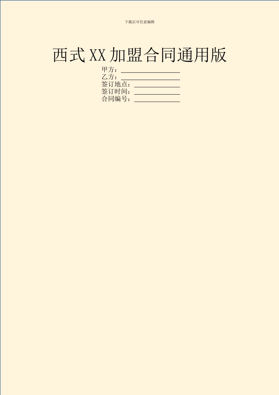 西式XX加盟合同通用版_第1页
