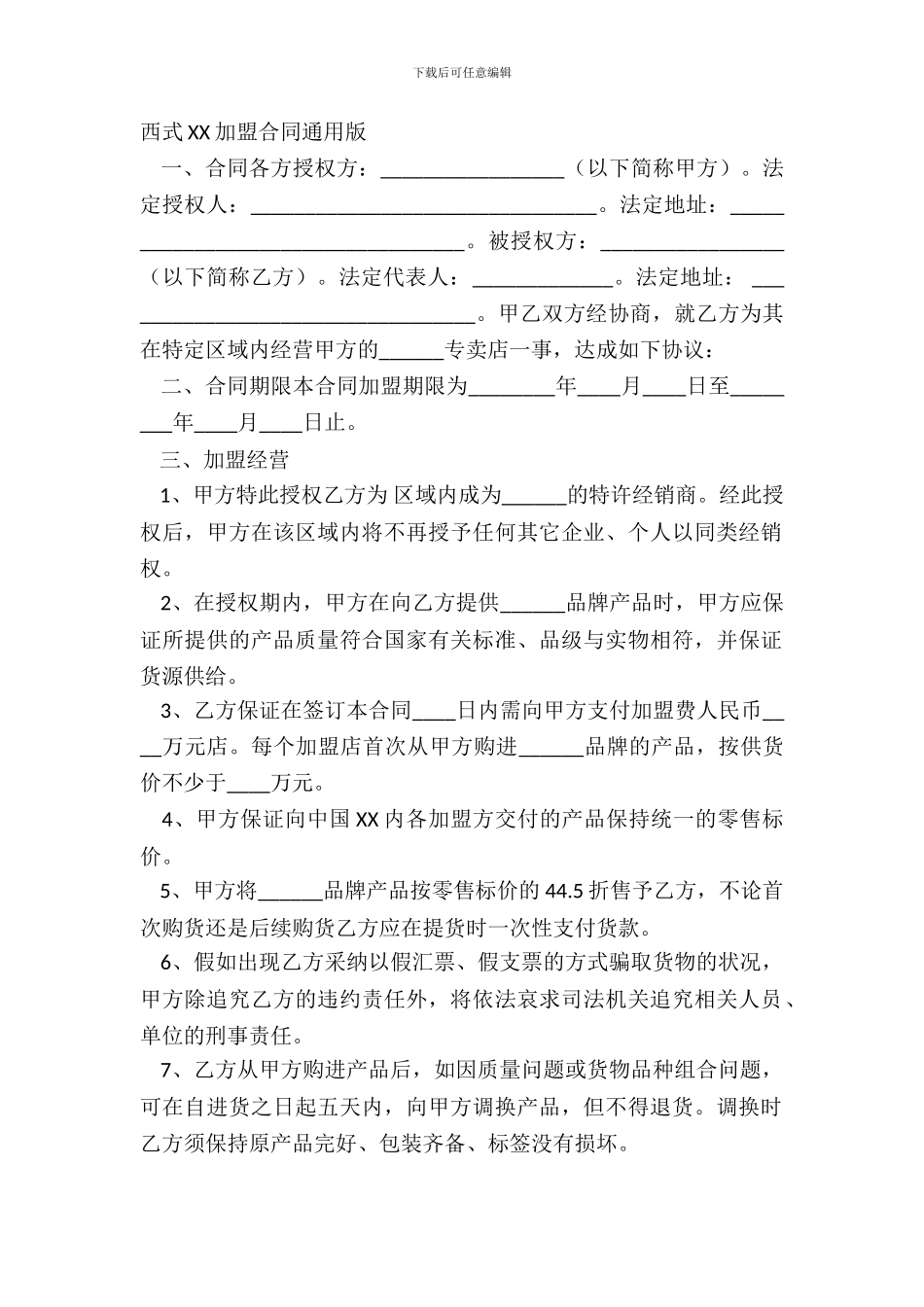 西式XX加盟合同通用版_第2页