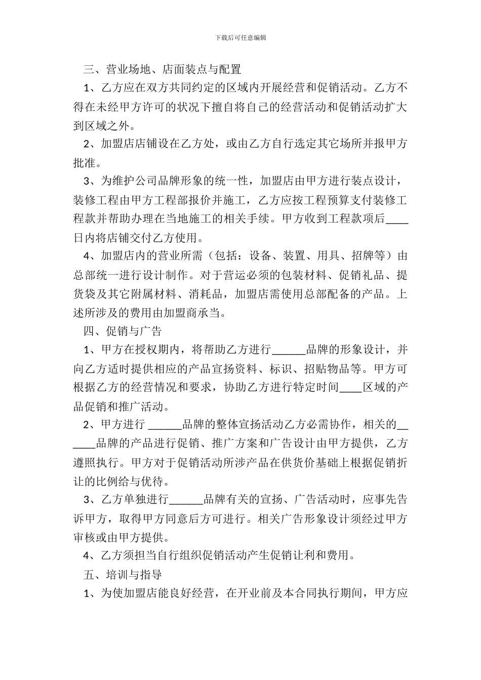 西式XX加盟合同通用版_第3页