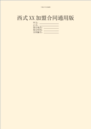 西式XX加盟合同通用版