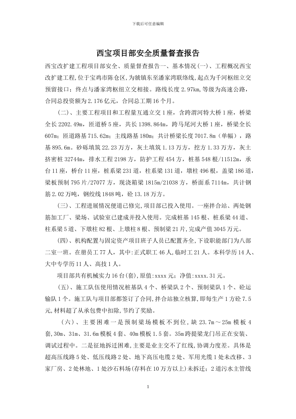 西宝项目部安全质量督查报告_第1页