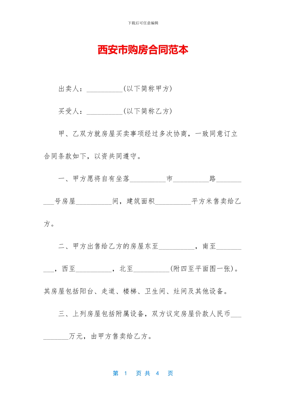 西安市购房合同范本_第1页