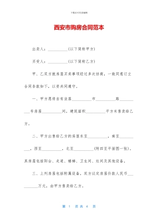 西安市购房合同范本