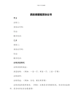 西安房屋租赁协议书