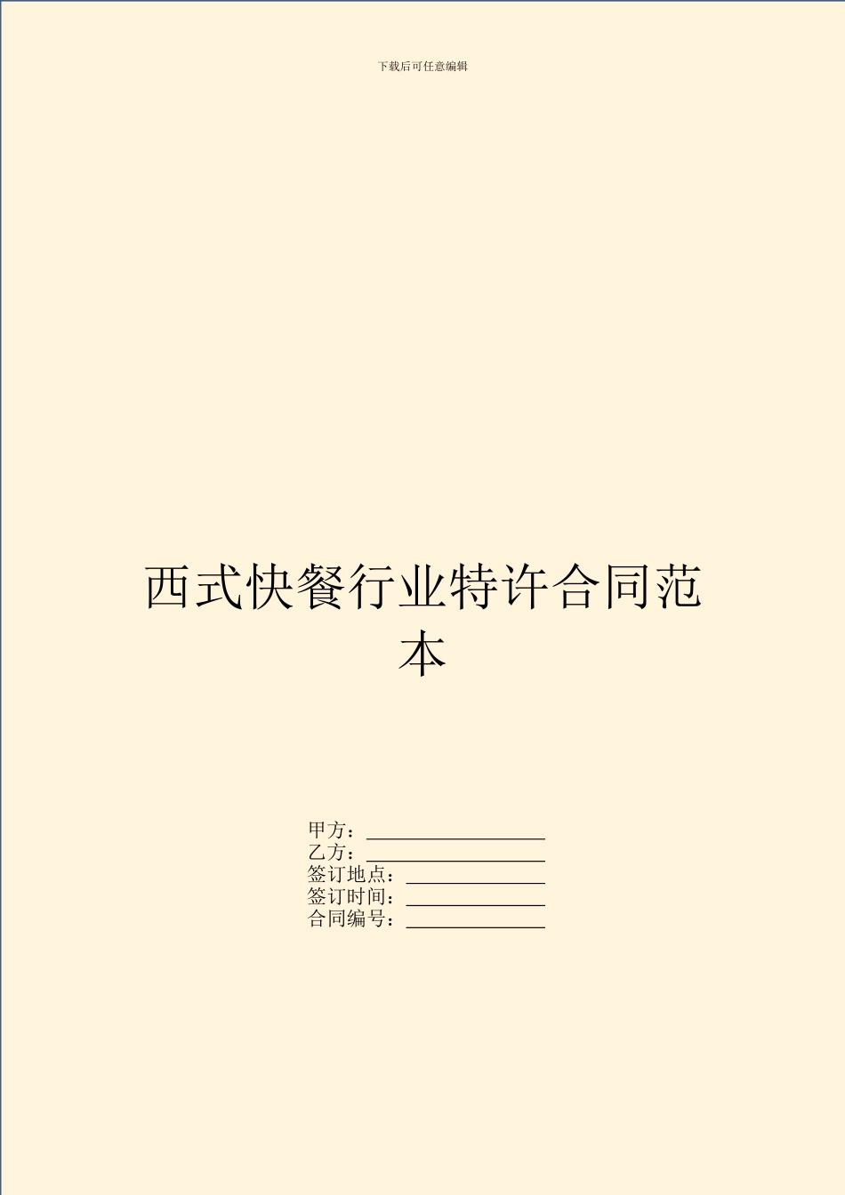 西式快餐行业特许合同范本_第1页
