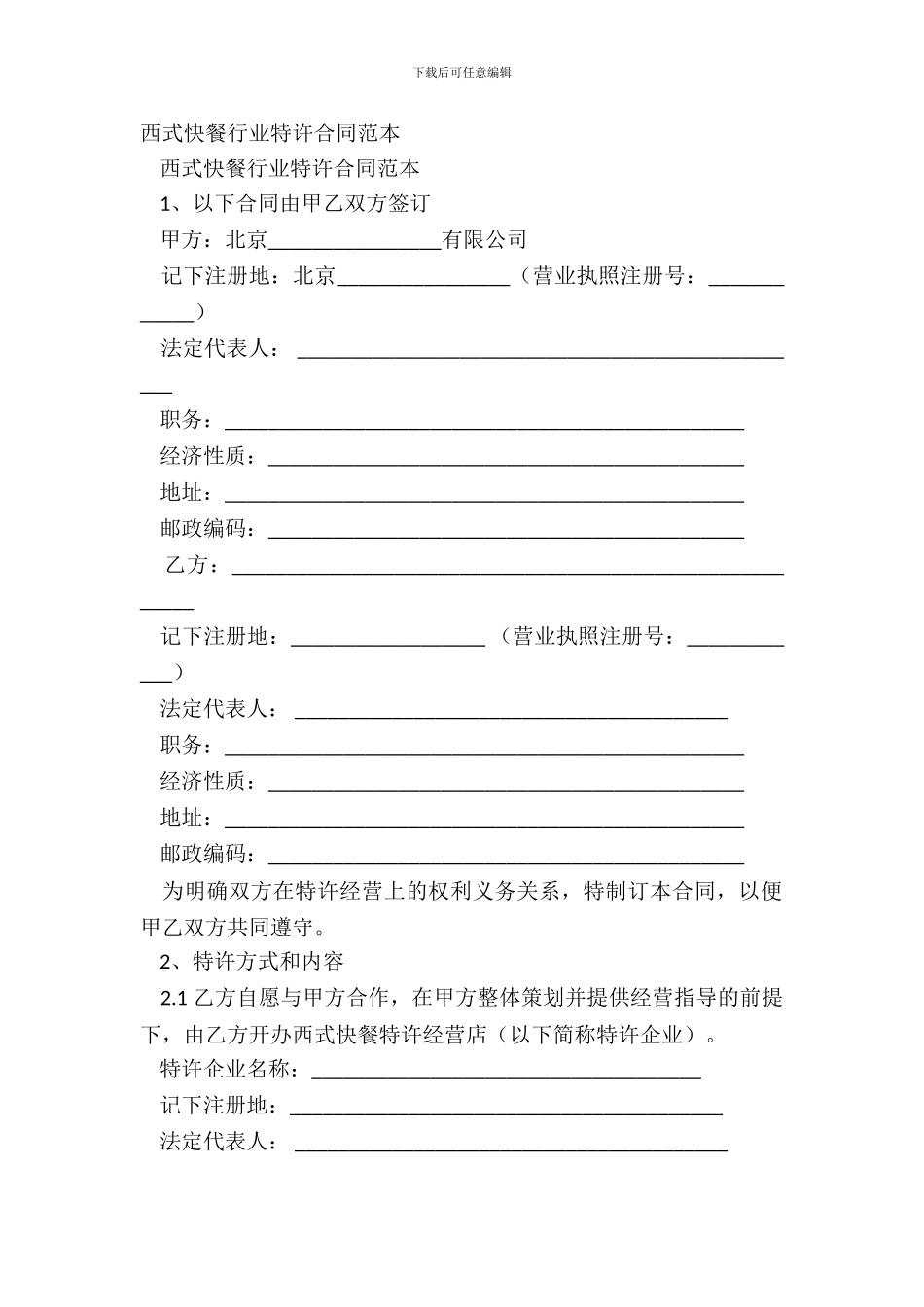 西式快餐行业特许合同范本_第2页