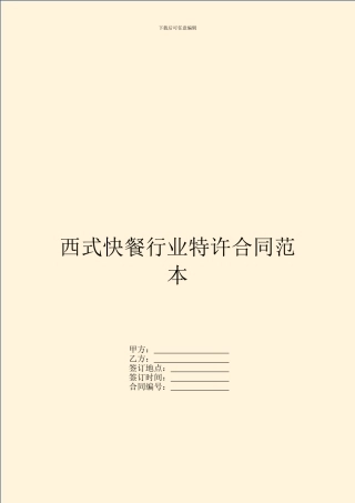 西式快餐行业特许合同范本