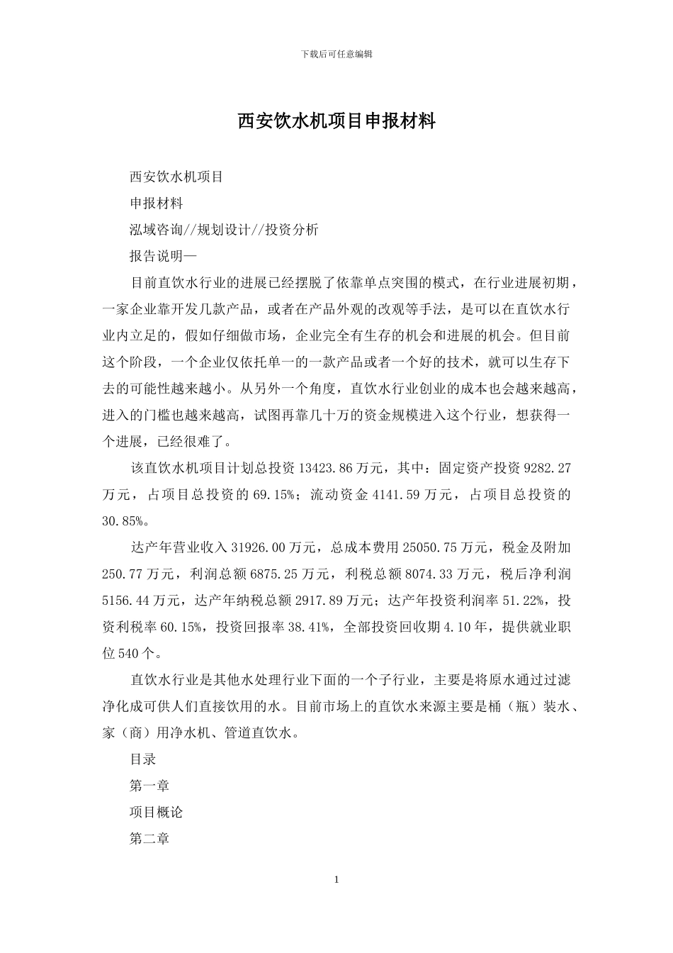 西安饮水机项目申报材料_第1页