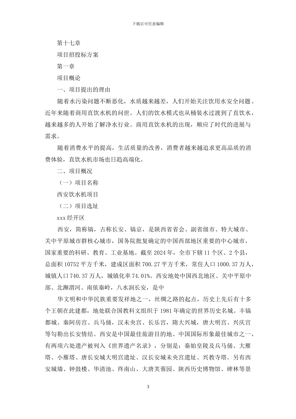 西安饮水机项目申报材料_第3页