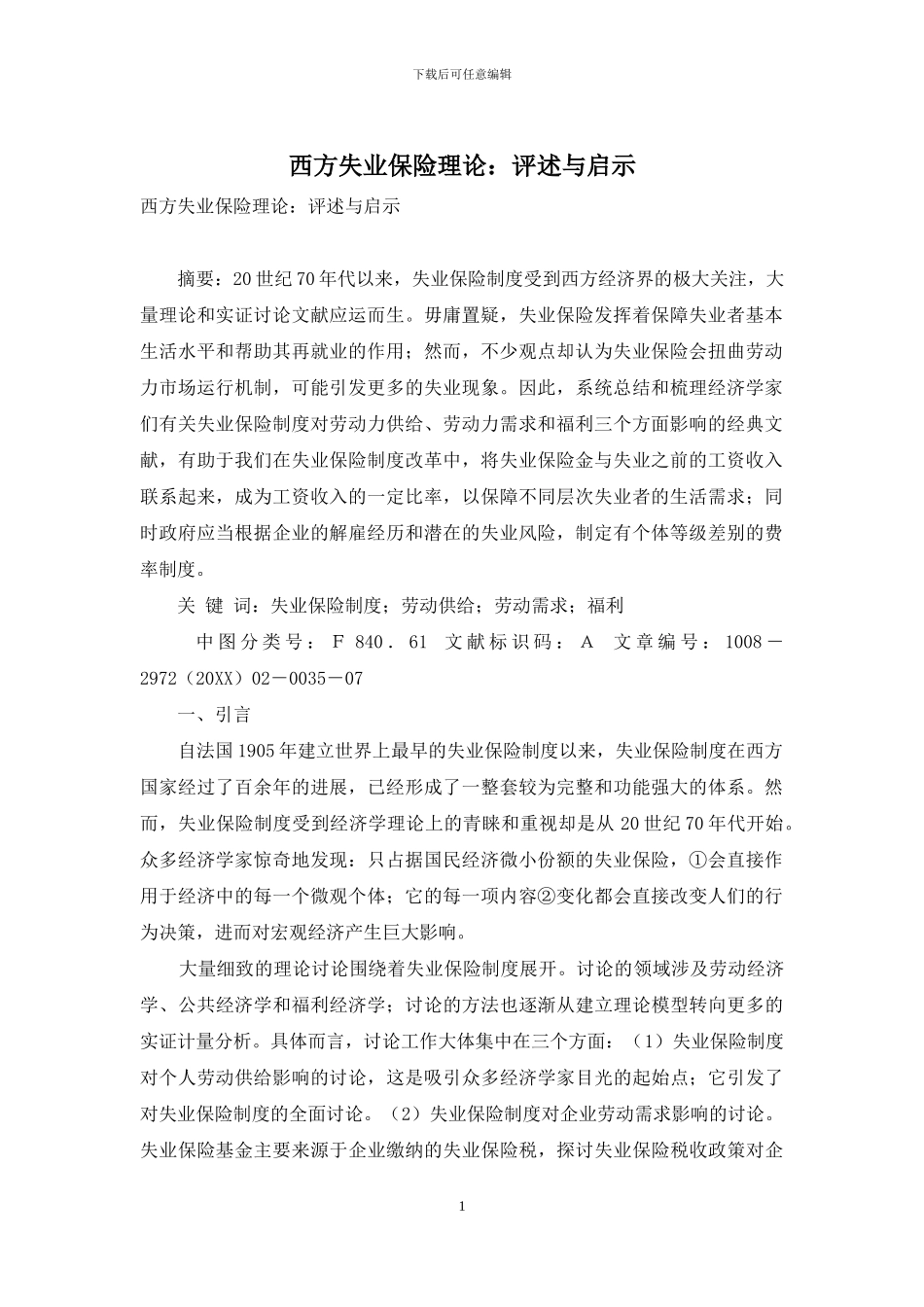 西方失业保险理论：评述与启示_第1页