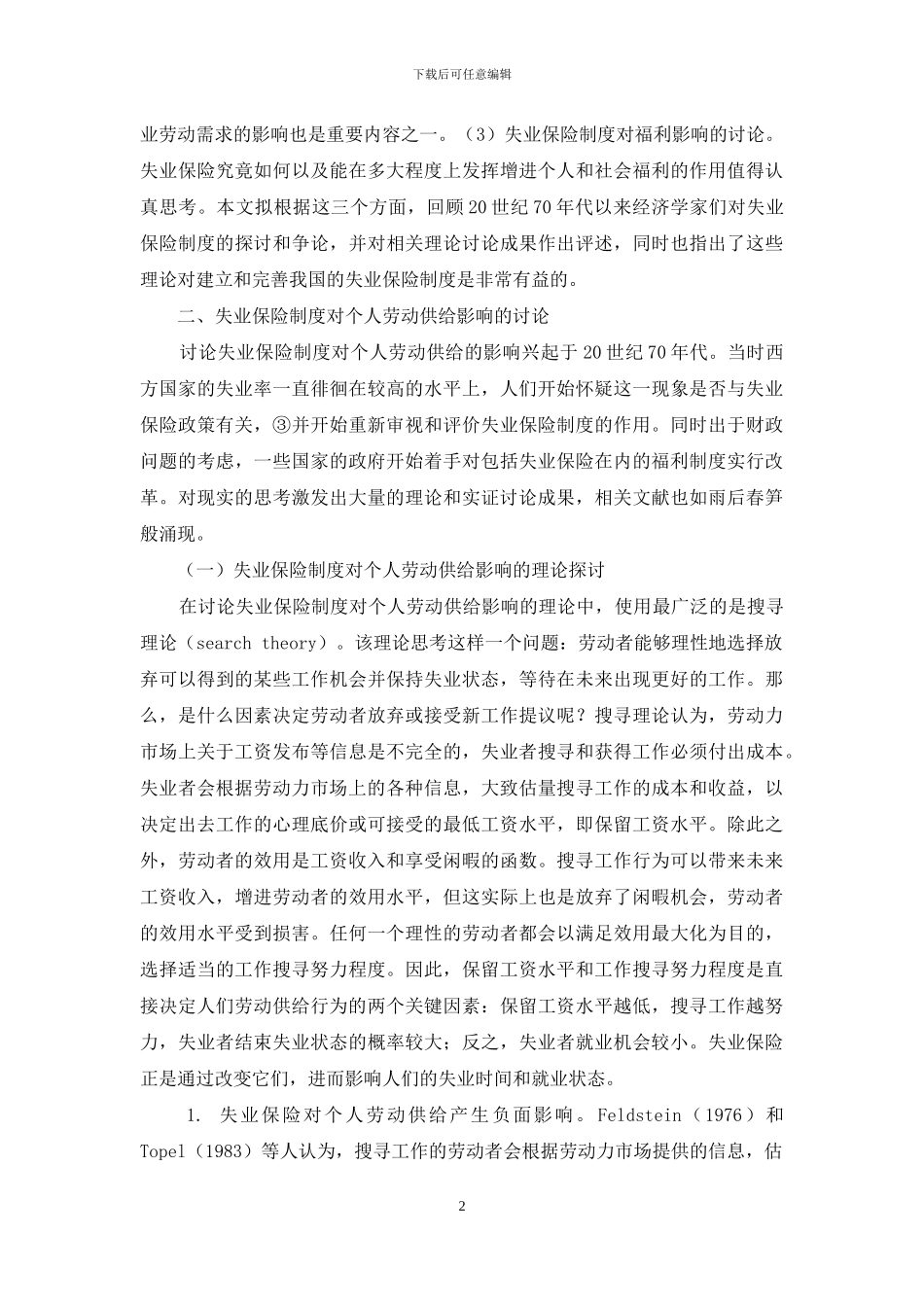 西方失业保险理论：评述与启示_第2页