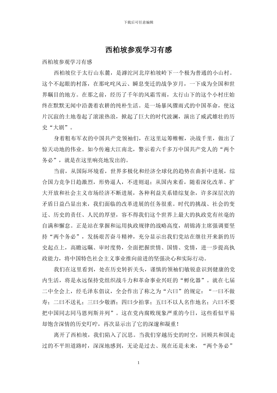西柏坡参观学习有感_第1页