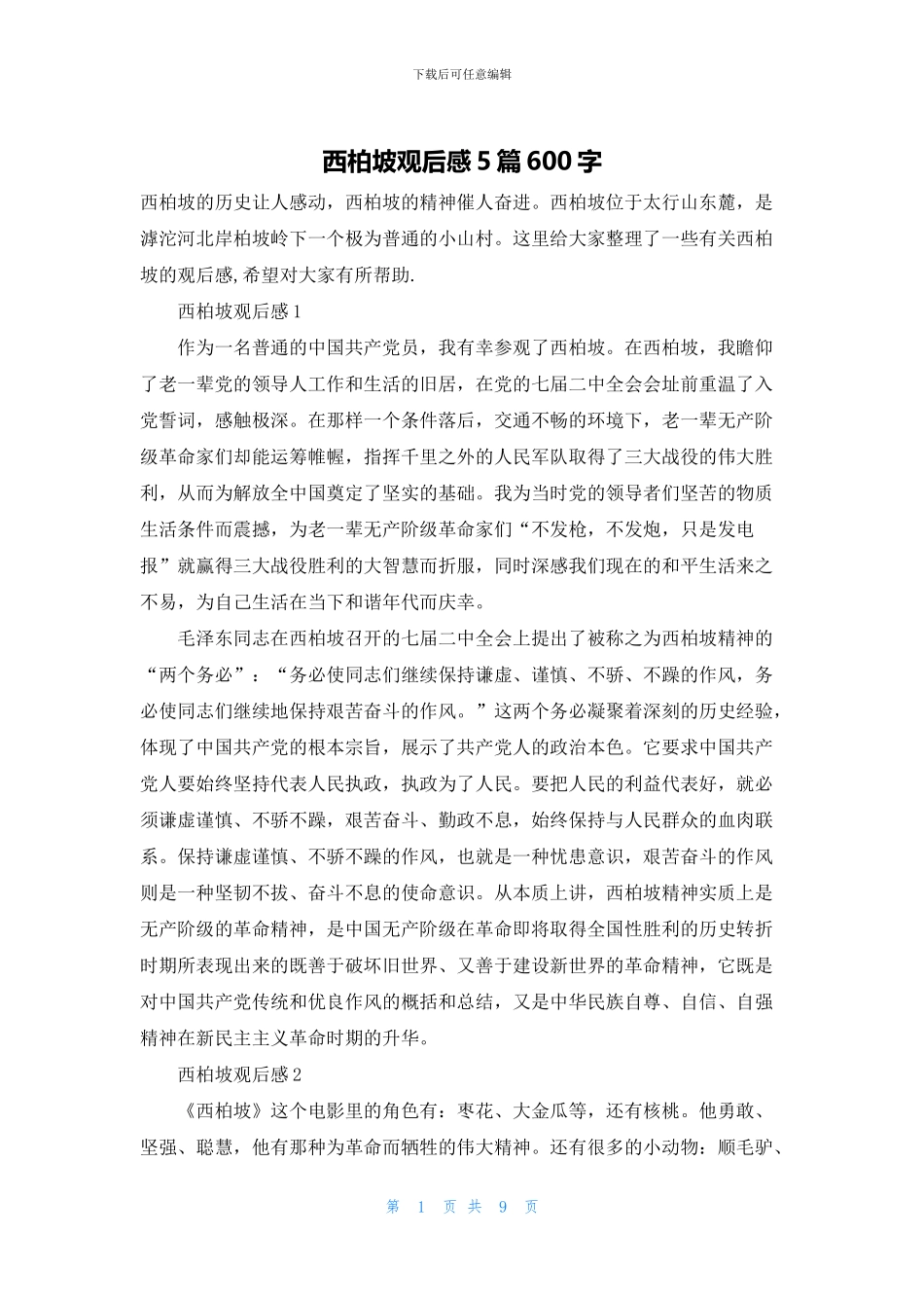 西柏坡观后感5篇600字_第1页