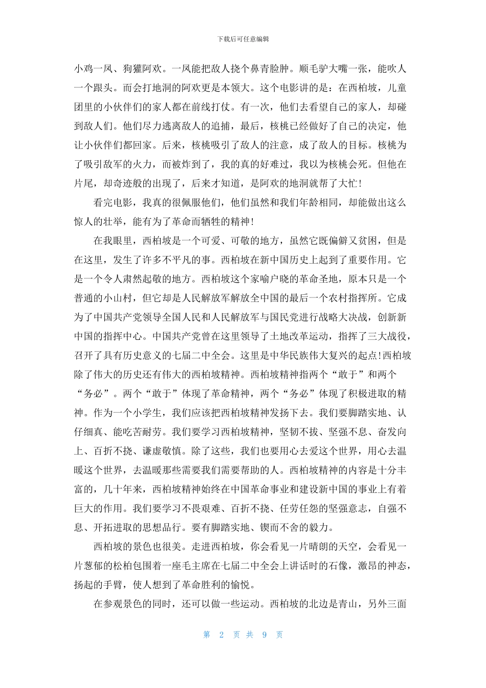西柏坡观后感5篇600字_第2页