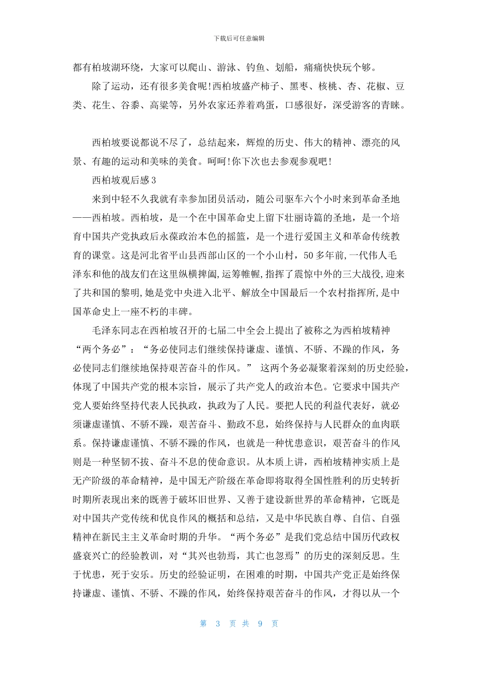西柏坡观后感5篇600字_第3页