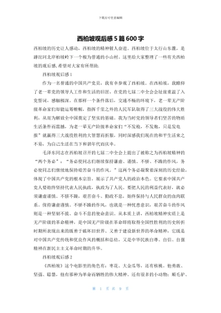 西柏坡观后感5篇600字