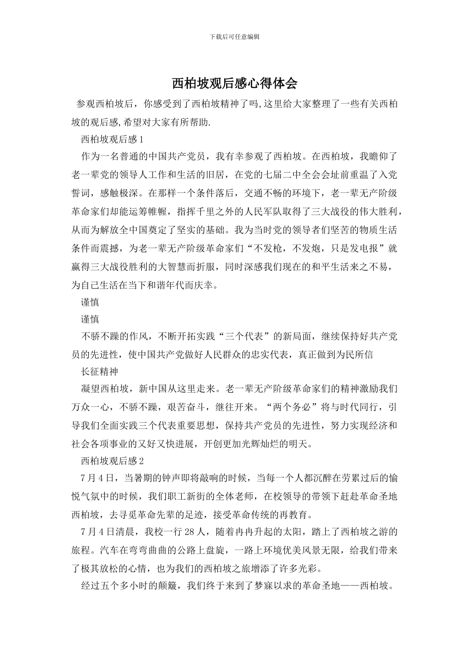西柏坡观后感心得体会_第1页