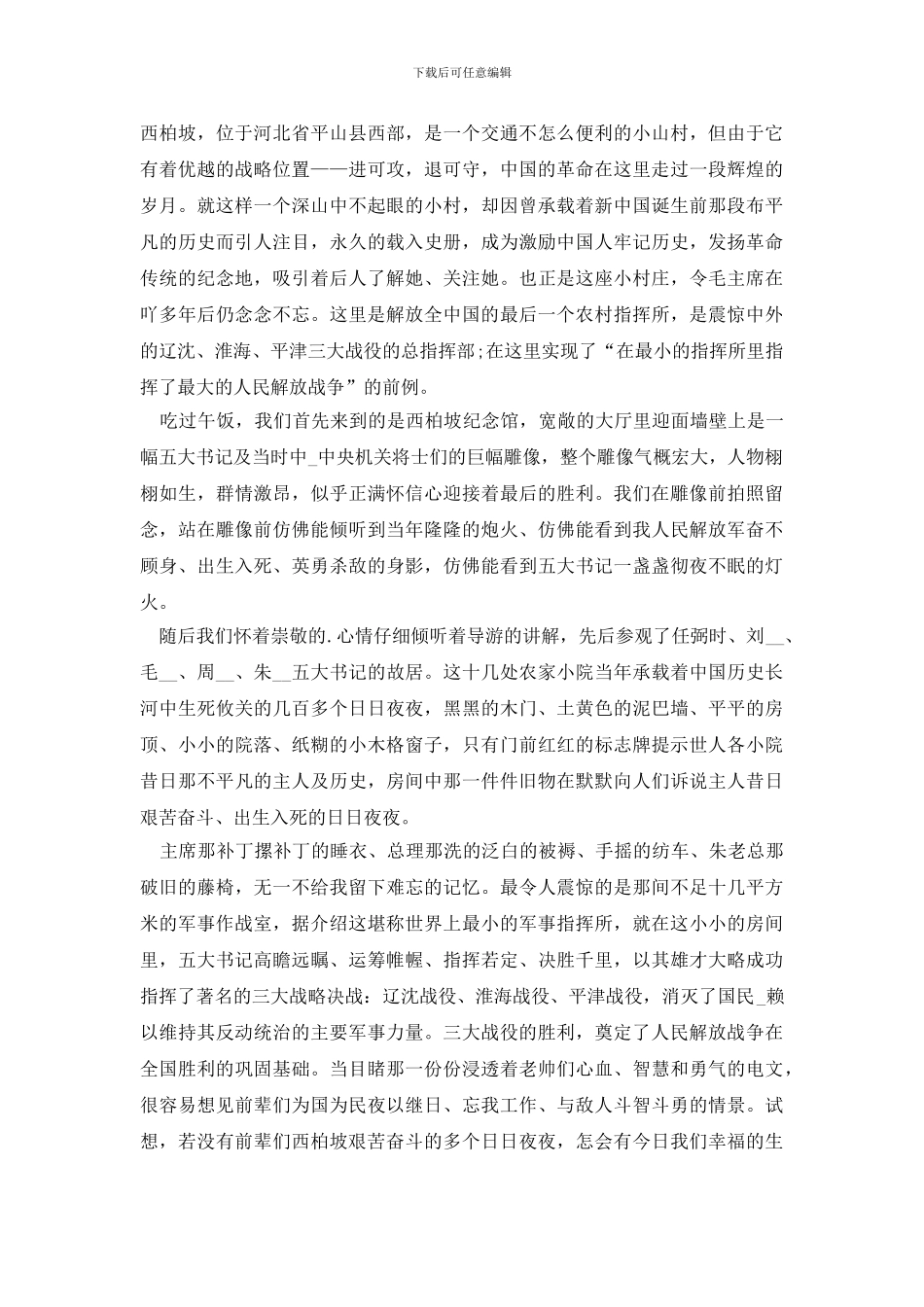 西柏坡观后感心得体会_第2页