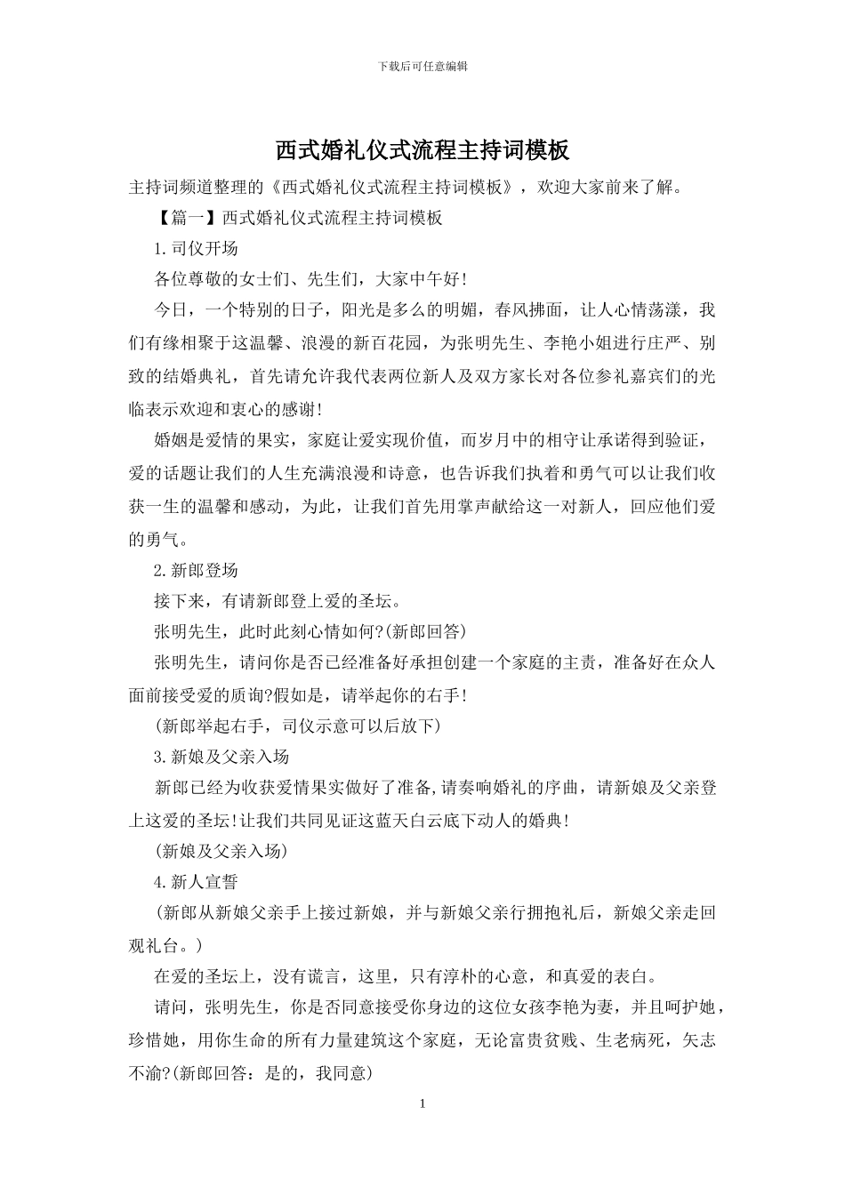 西式婚礼仪式流程主持词模板_第1页