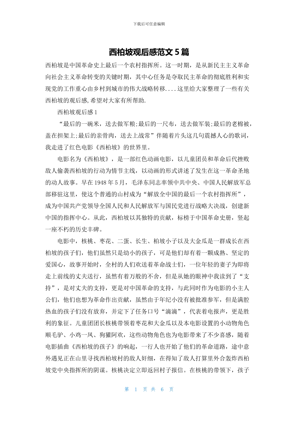 西柏坡观后感范文5篇_第1页