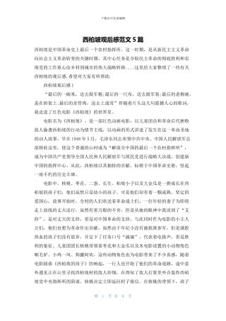西柏坡观后感范文5篇