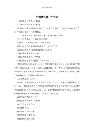 西式婚礼烛台主持词