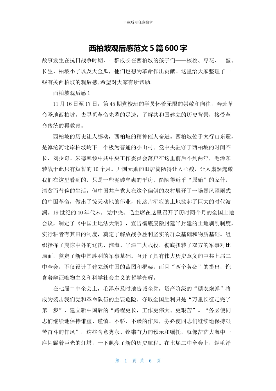 西柏坡观后感范文5篇600字_第1页