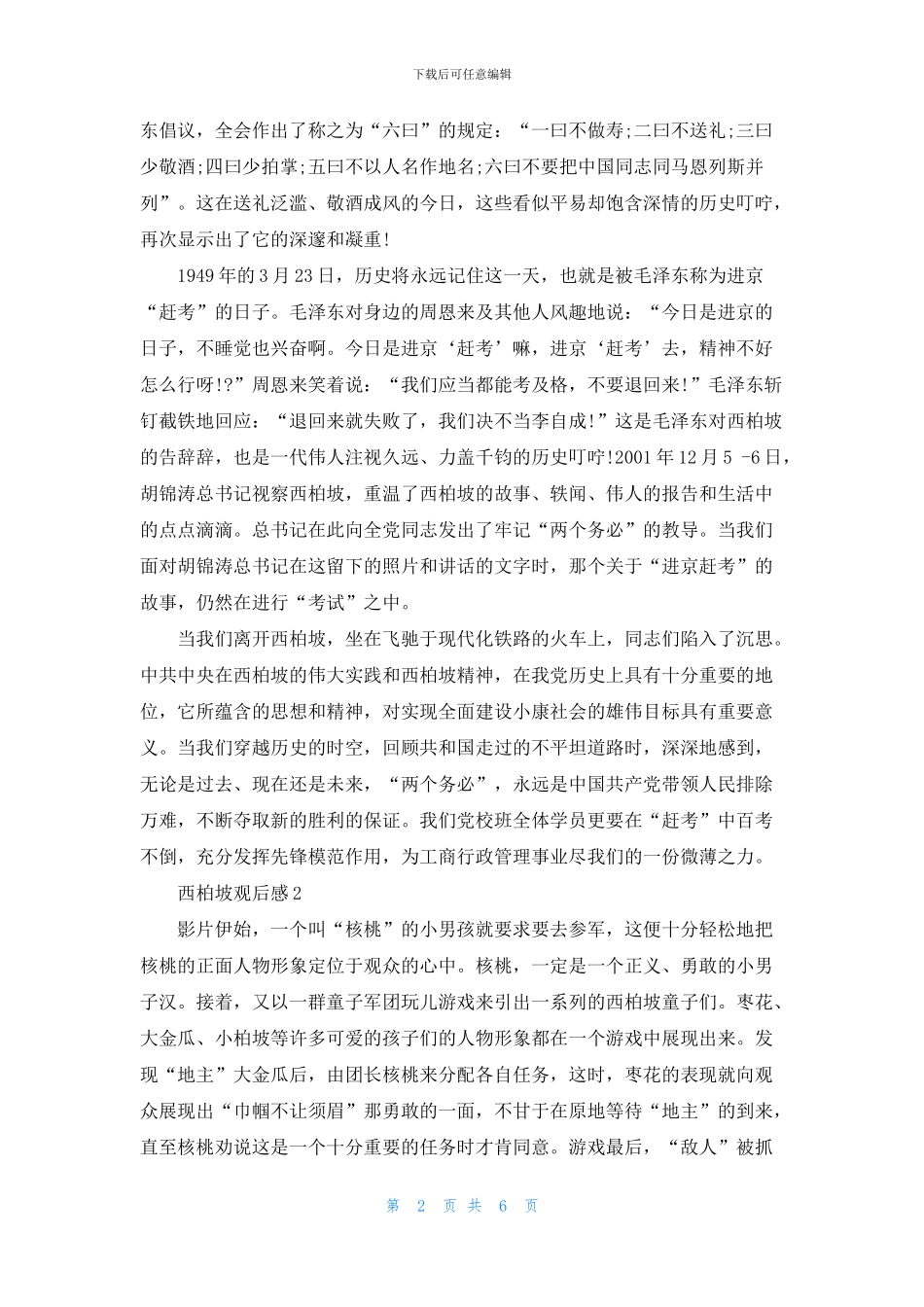 西柏坡观后感范文5篇600字_第2页