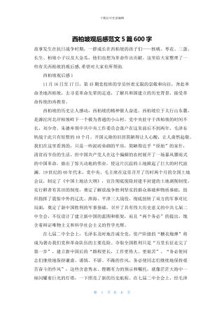 西柏坡观后感范文5篇600字