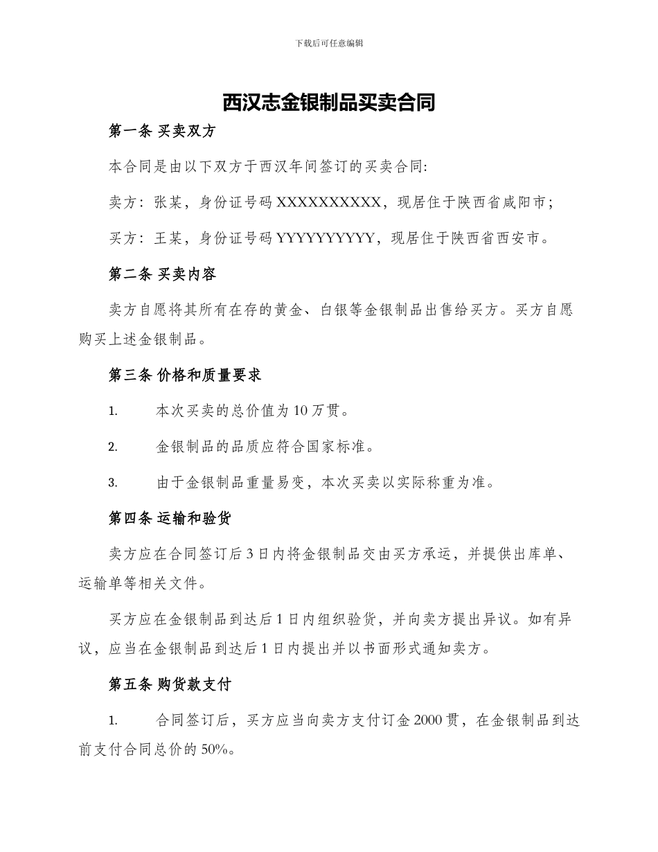 西汉志金银制品买卖合同_第1页