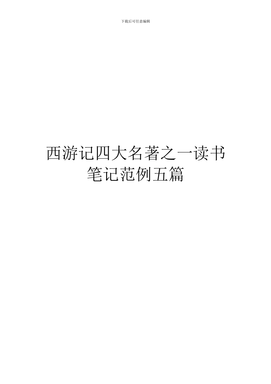 西游记四大名著之一读书笔记范例五篇_第1页