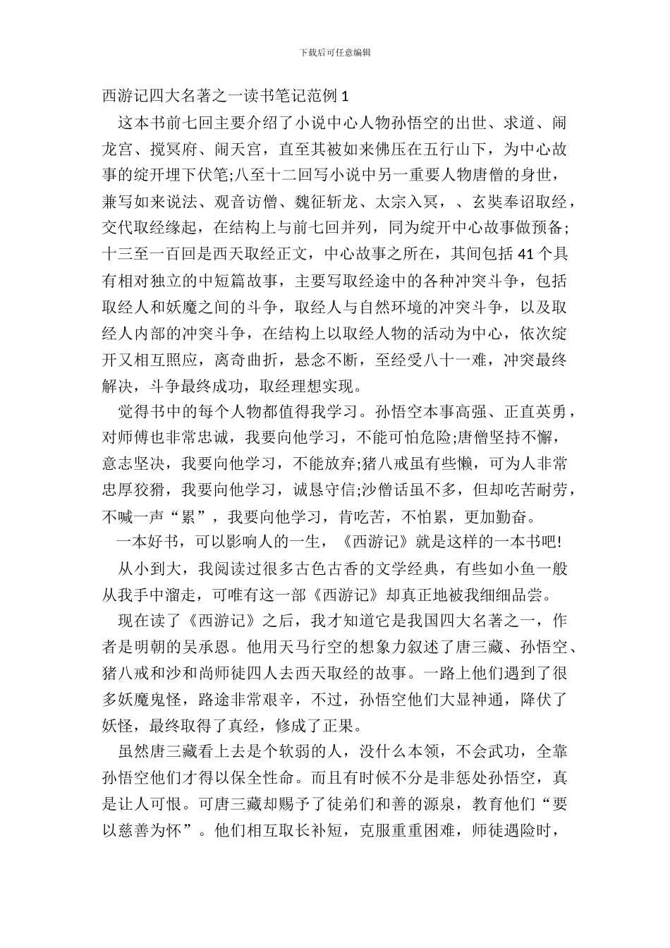 西游记四大名著之一读书笔记范例五篇_第2页