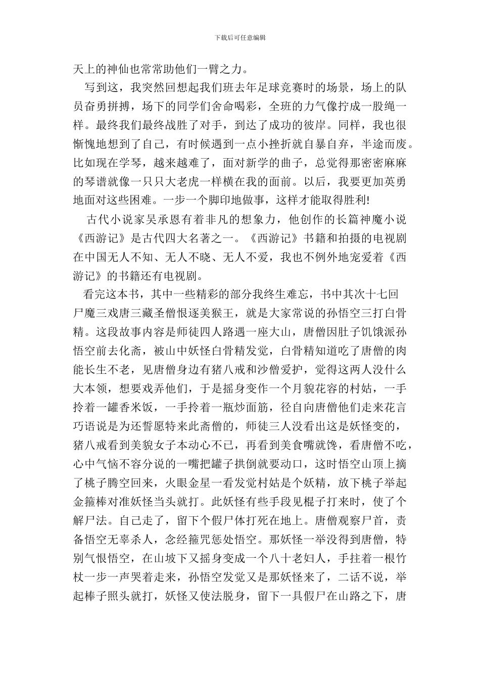 西游记四大名著之一读书笔记范例五篇_第3页