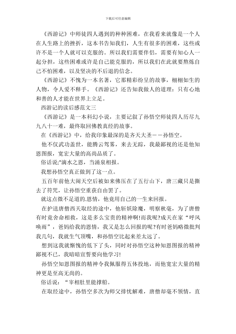 西游记的读后感范文5篇_第3页