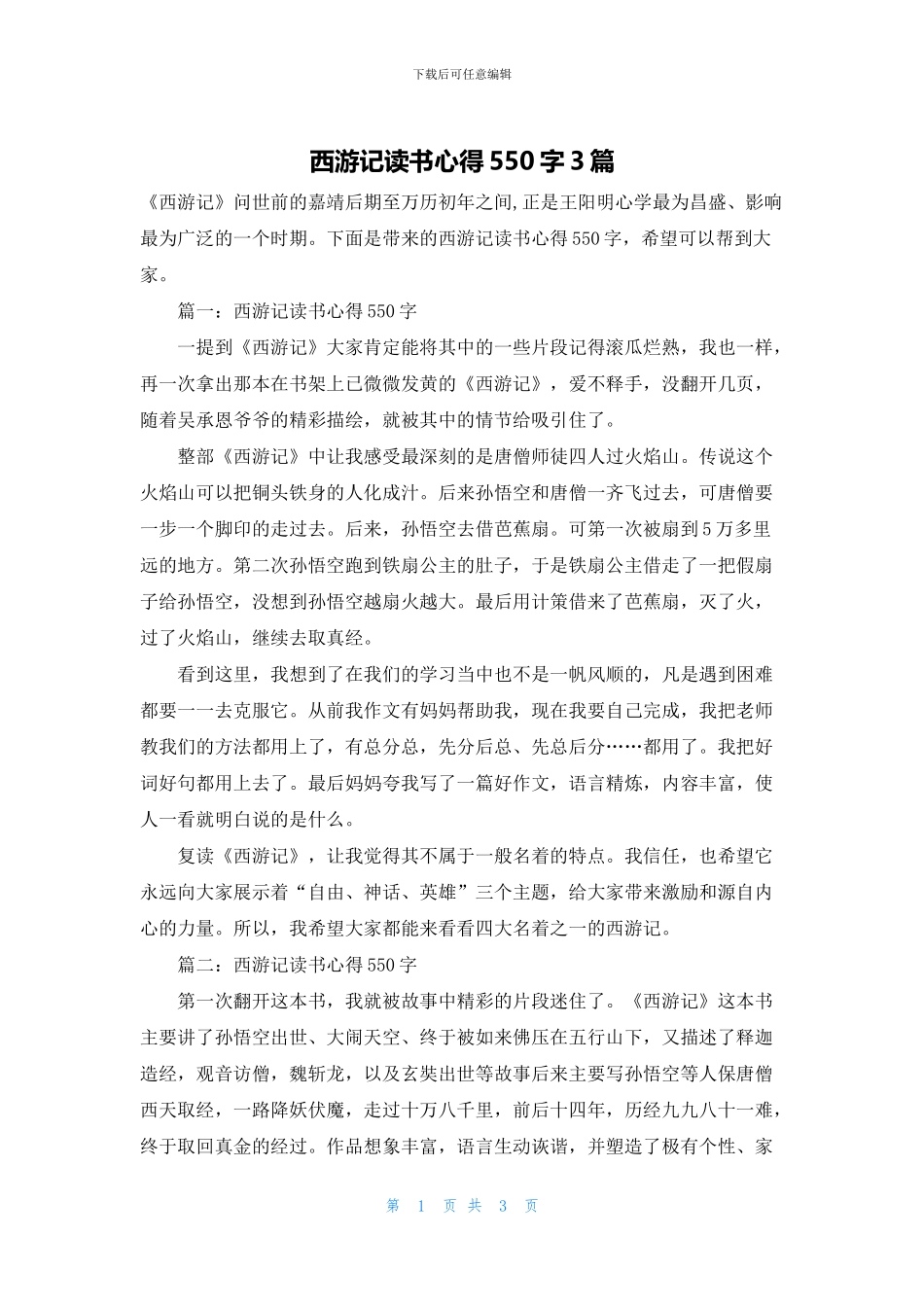 西游记读书心得550字3篇_第1页