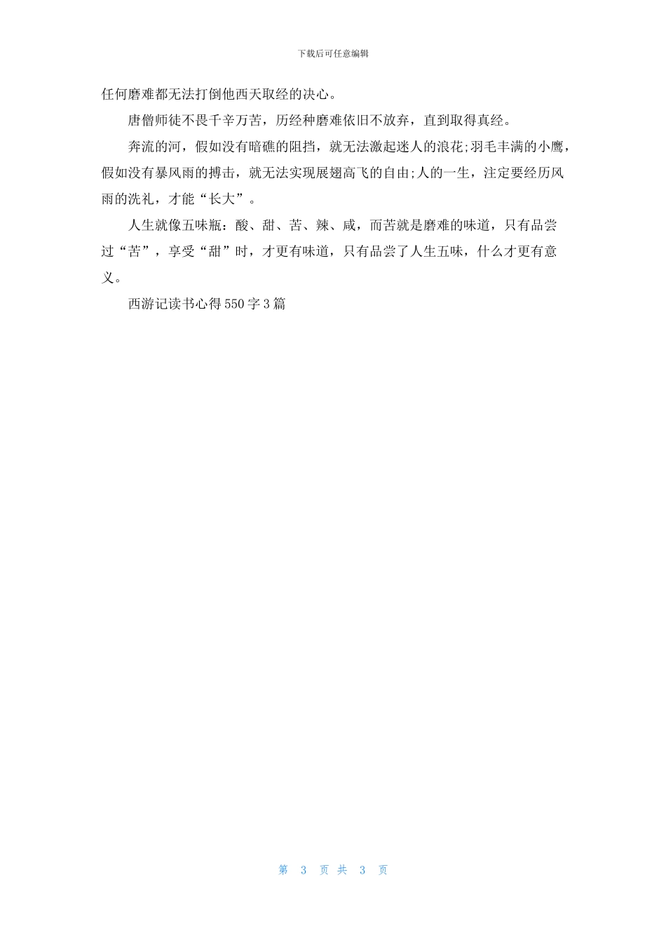 西游记读书心得550字3篇_第3页