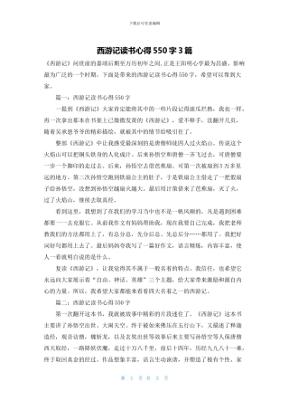 西游记读书心得550字3篇