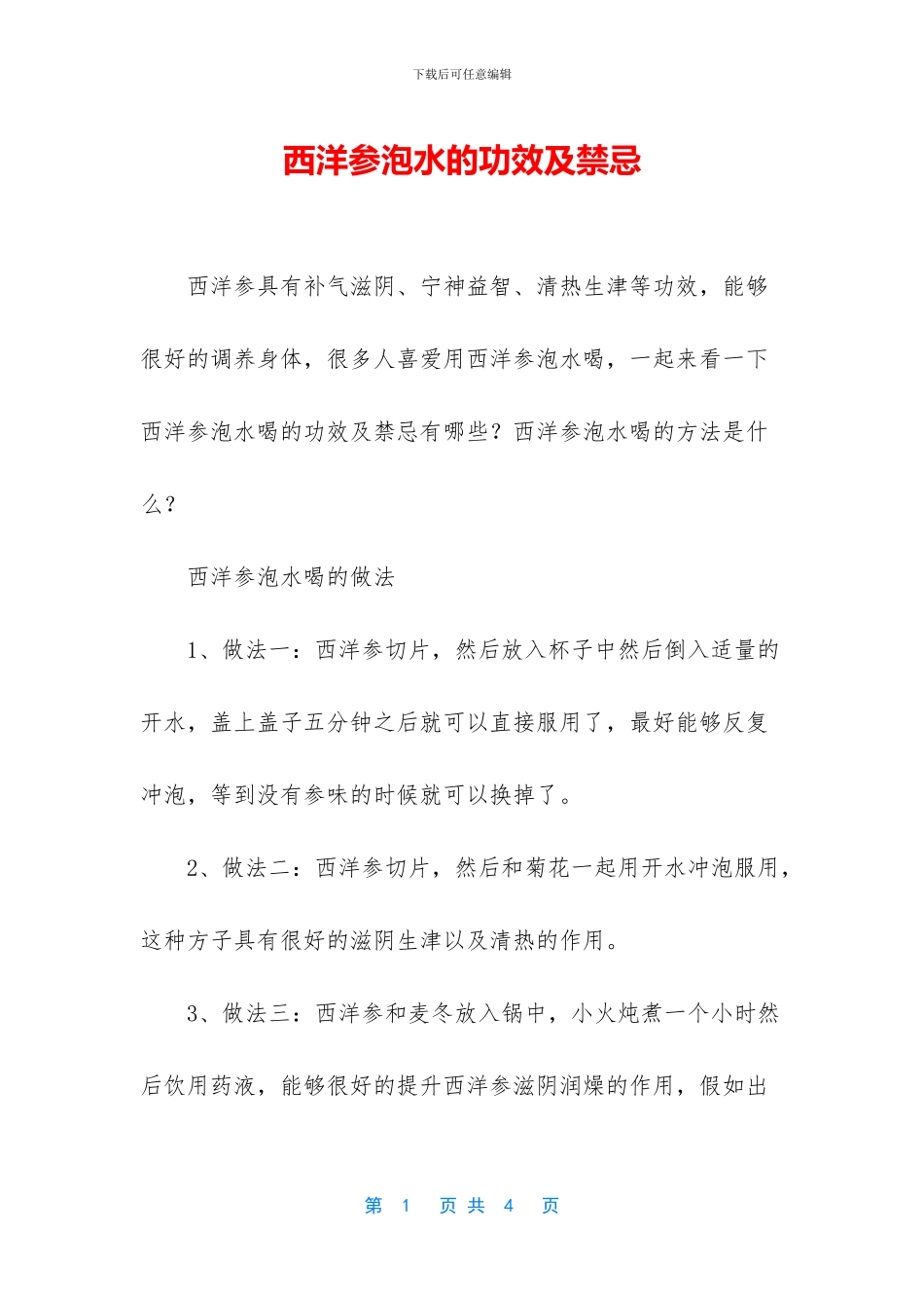 西洋参泡水的功效及禁忌_第1页