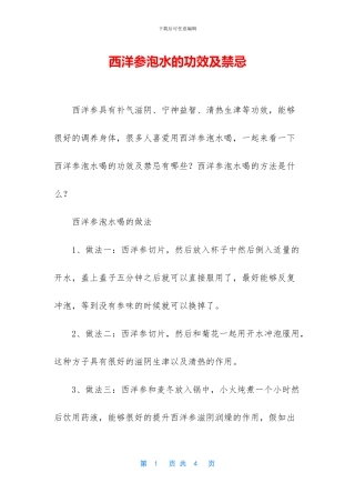 西洋参泡水的功效及禁忌