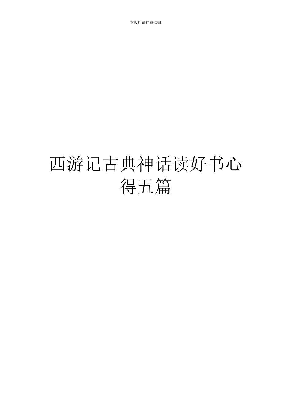 西游记古典神话读好书心得五篇_第1页