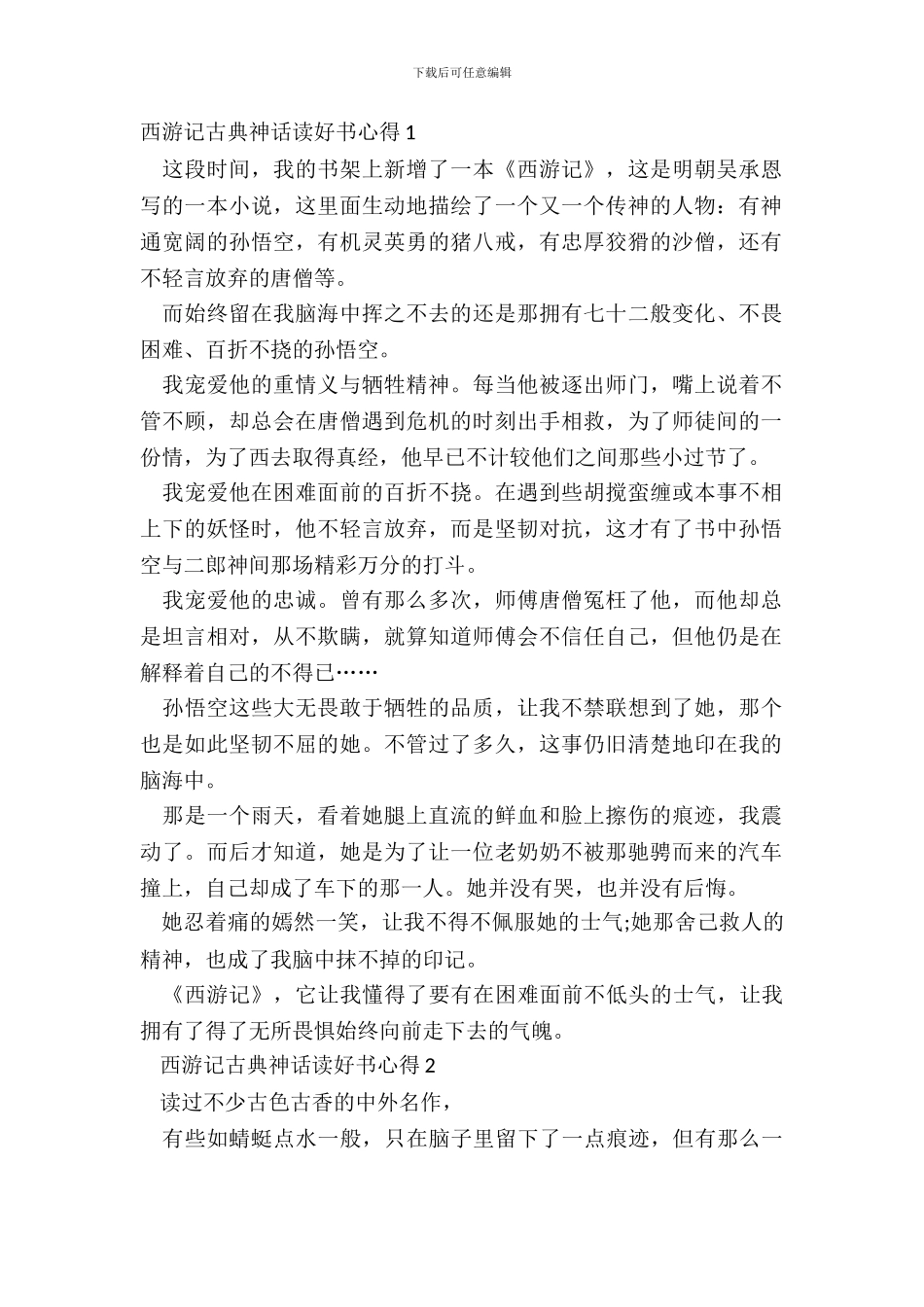 西游记古典神话读好书心得五篇_第2页