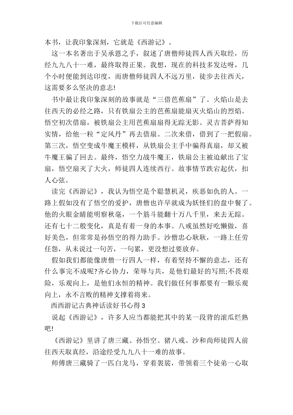 西游记古典神话读好书心得五篇_第3页