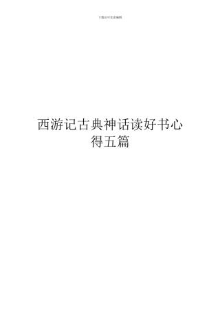 西游记古典神话读好书心得五篇